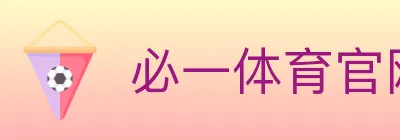 必一体育官网 Logo
